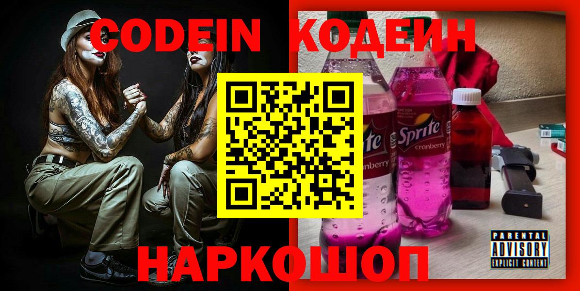 Codein напиток Lean (лин) Самара